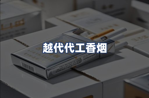 越代代工香烟