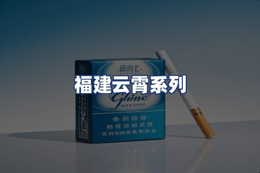 福建云霄系列